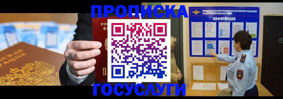 прописка 2025 в Мирном
